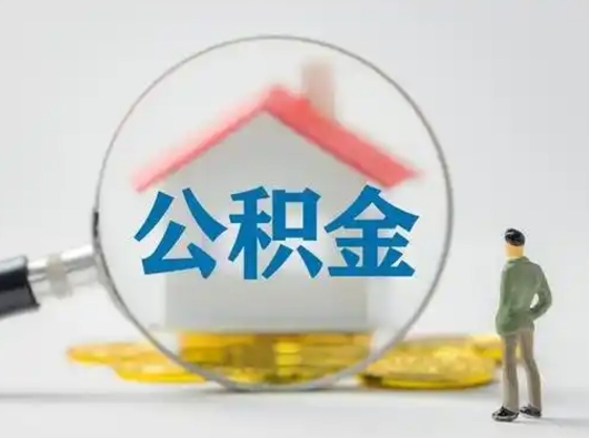 三亚吉安住房公积金怎么提取（吉安市住房公积金）